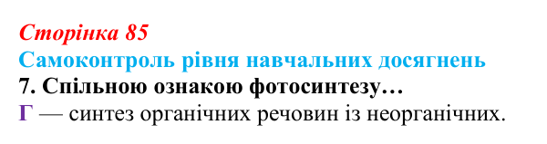 Відповідь до тестового завдання самоконтролю 7 (с. 85) з біології для 9 класу, Андерсон 2026: Самоконтроль рівня...