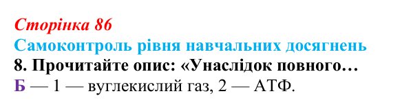 Відповідь до тестового завдання самоконтролю 8 (с. 86) з біології для 9 класу, Андерсон 2026: Самоконтроль рівня...