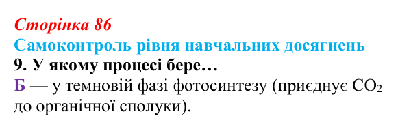 Відповідь до тестового завдання самоконтролю 9 (с. 86) з біології для 9 класу, Андерсон 2026: Самоконтроль рівня...