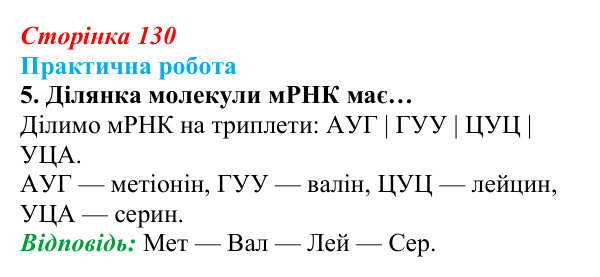 Відповідь до завдання практичної роботи 5 (с. 130) з біології для 9 класу, Андерсон 2026: Практична робота. Розв’язування...