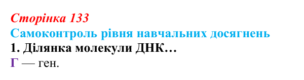 Відповідь до тестового завдання самоконтролю 1 (с. 133) з біології для 9 класу, Андерсон 2026: Самоконтроль рівня...
