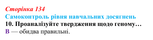 Відповідь до тестового завдання самоконтролю 10 (с. 134) з біології для 9 класу, Андерсон 2026: Самоконтроль рівня...