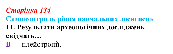 Відповідь до тестового завдання самоконтролю 11 (с. 134) з біології для 9 класу, Андерсон 2026: Самоконтроль рівня...