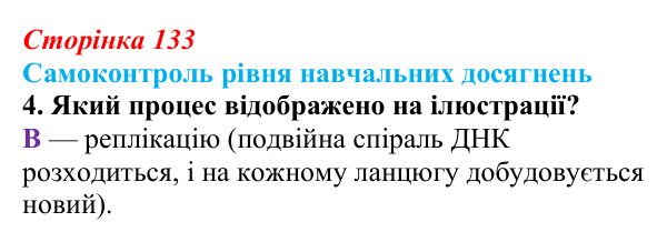 Відповідь до тестового завдання самоконтролю 4 (с. 133) з біології для 9 класу, Андерсон 2026: Самоконтроль рівня...