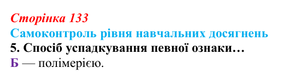 Відповідь до тестового завдання самоконтролю 5 (с. 133) з біології для 9 класу, Андерсон 2026: Самоконтроль рівня...