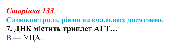 Відповідь до тестового завдання самоконтролю 7 (с. 133) з біології для 9 класу, Андерсон 2026: Самоконтроль рівня...
