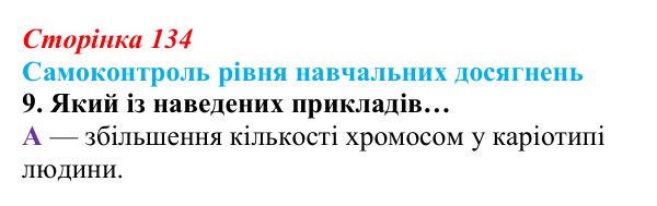 Відповідь до тестового завдання самоконтролю 9 (с. 134) з біології для 9 класу, Андерсон 2026: Самоконтроль рівня...