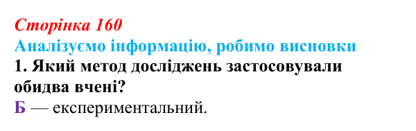 Відповідь до завдання «Аналізуємо інформацію» 1 (с. 160) з біології для 9 класу, Андерсон 2026: Аналізуємо інформацію...