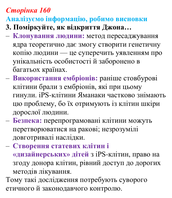 Відповідь до завдання «Аналізуємо інформацію» 3 (с. 160) з біології для 9 класу, Андерсон 2026: Аналізуємо інформацію...