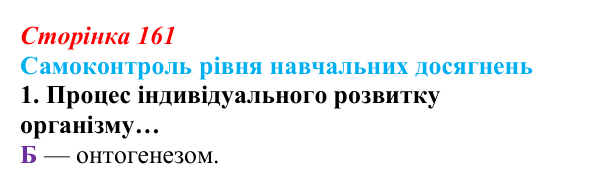 Відповідь до тестового завдання самоконтролю 1 (с. 161) з біології для 9 класу, Андерсон 2026: Самоконтроль рівня...