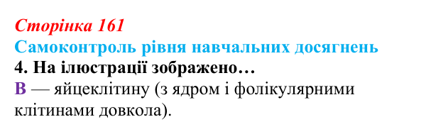 Відповідь до тестового завдання самоконтролю 4 (с. 161) з біології для 9 класу, Андерсон 2026: Самоконтроль рівня...