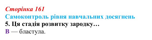 Відповідь до тестового завдання самоконтролю 5 (с. 161) з біології для 9 класу, Андерсон 2026: Самоконтроль рівня...