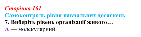 Відповідь до тестового завдання самоконтролю 7 (с. 161) з біології для 9 класу, Андерсон 2026: Самоконтроль рівня...