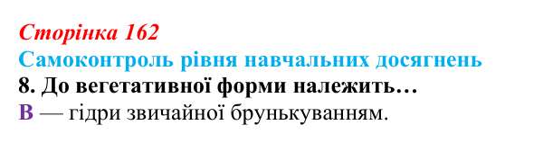 Відповідь до тестового завдання самоконтролю 8 (с. 162) з біології для 9 класу, Андерсон 2026: Самоконтроль рівня...