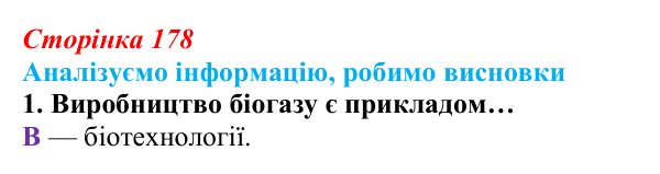 Відповідь до завдання «Аналізуємо інформацію» 1 (с. 178) з біології для 9 класу, Андерсон 2026: Аналізуємо інформацію...