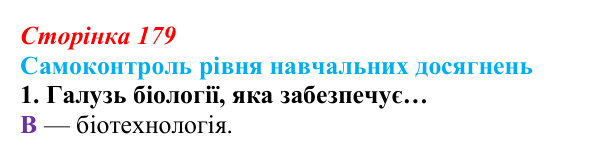 Відповідь до тестового завдання самоконтролю 1 (с. 179) з біології для 9 класу, Андерсон 2026: Самоконтроль рівня...