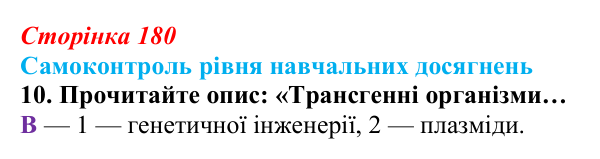 Відповідь до тестового завдання самоконтролю 10 (с. 180) з біології для 9 класу, Андерсон 2026: Самоконтроль рівня...