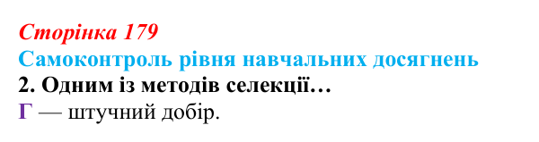 Відповідь до тестового завдання самоконтролю 2 (с. 179) з біології для 9 класу, Андерсон 2026: Самоконтроль рівня...