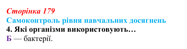 Відповідь до тестового завдання самоконтролю 4 (с. 179) з біології для 9 класу, Андерсон 2026: Самоконтроль рівня...