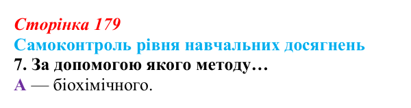 Відповідь до тестового завдання самоконтролю 7 (с. 179) з біології для 9 класу, Андерсон 2026: Самоконтроль рівня...