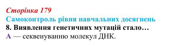 Відповідь до тестового завдання самоконтролю 8 (с. 179) з біології для 9 класу, Андерсон 2026: Самоконтроль рівня...