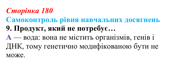 Відповідь до тестового завдання самоконтролю 9 (с. 180) з біології для 9 класу, Андерсон 2026: Самоконтроль рівня...