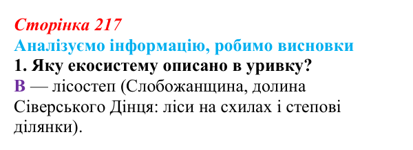 Відповідь до завдання «Аналізуємо інформацію» 1 (с. 217) з біології для 9 класу, Андерсон 2026: Аналізуємо інформацію...