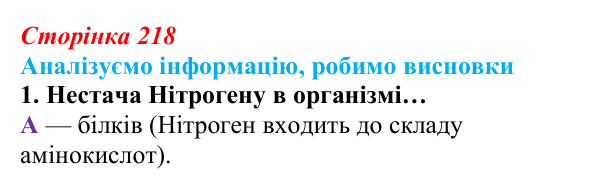 Відповідь до завдання «Аналізуємо інформацію» 1 (с. 218) з біології для 9 класу, Андерсон 2026: Аналізуємо інформацію...