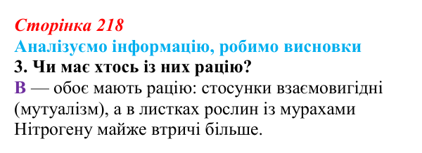 Відповідь до завдання «Аналізуємо інформацію» 3 (с. 218) з біології для 9 класу, Андерсон 2026: Аналізуємо інформацію...