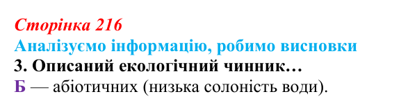 Відповідь до завдання «Аналізуємо інформацію» 3 (с. 216) з біології для 9 класу, Андерсон 2026: Аналізуємо інформацію...