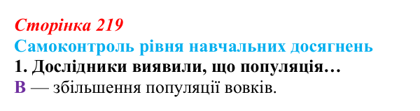 Відповідь до тестового завдання самоконтролю 1 (с. 219) з біології для 9 класу, Андерсон 2026: Самоконтроль рівня...