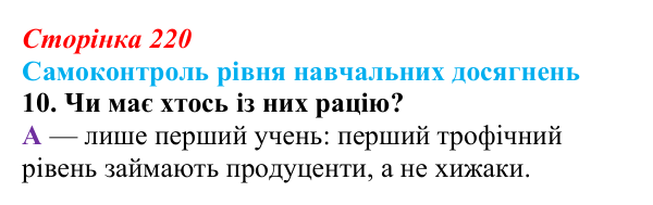 Відповідь до тестового завдання самоконтролю 10 (с. 220) з біології для 9 класу, Андерсон 2026: Самоконтроль рівня...