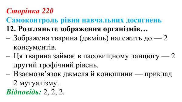 Відповідь до тестового завдання самоконтролю 12 (с. 220) з біології для 9 класу, Андерсон 2026: Самоконтроль рівня...