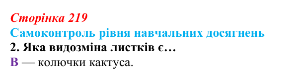 Відповідь до тестового завдання самоконтролю 2 (с. 219) з біології для 9 класу, Андерсон 2026: Самоконтроль рівня...