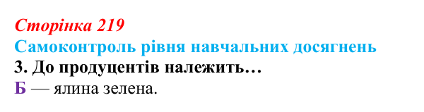Відповідь до тестового завдання самоконтролю 3 (с. 219) з біології для 9 класу, Андерсон 2026: Самоконтроль рівня...