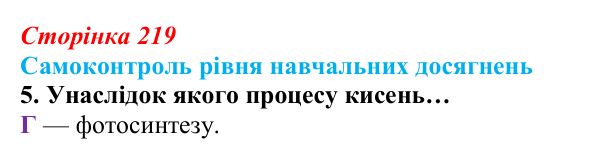 Відповідь до тестового завдання самоконтролю 5 (с. 219) з біології для 9 класу, Андерсон 2026: Самоконтроль рівня...
