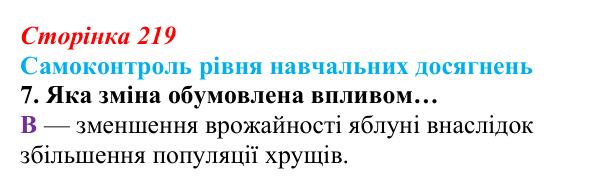 Відповідь до тестового завдання самоконтролю 7 (с. 219) з біології для 9 класу, Андерсон 2026: Самоконтроль рівня...
