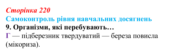 Відповідь до тестового завдання самоконтролю 9 (с. 220) з біології для 9 класу, Андерсон 2026: Самоконтроль рівня...