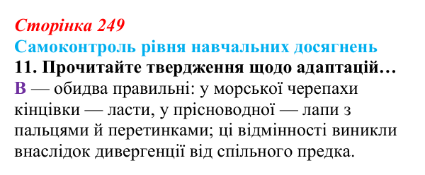 Відповідь до тестового завдання самоконтролю 11 (с. 249) з біології для 9 класу, Андерсон 2026: Самоконтроль рівня...