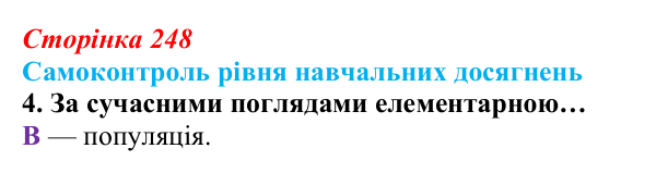 Відповідь до тестового завдання самоконтролю 4 (с. 248) з біології для 9 класу, Андерсон 2026: Самоконтроль рівня...