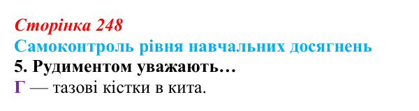 Відповідь до тестового завдання самоконтролю 5 (с. 248) з біології для 9 класу, Андерсон 2026: Самоконтроль рівня...