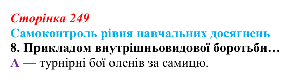 Відповідь до тестового завдання самоконтролю 8 (с. 249) з біології для 9 класу, Андерсон 2026: Самоконтроль рівня...