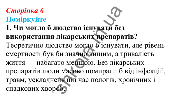 Відповідь до «Поміркуйте» 1 § 1 (с. 6) з біології для 9 класу (Балан, 2026): Біологія як комплексна наука