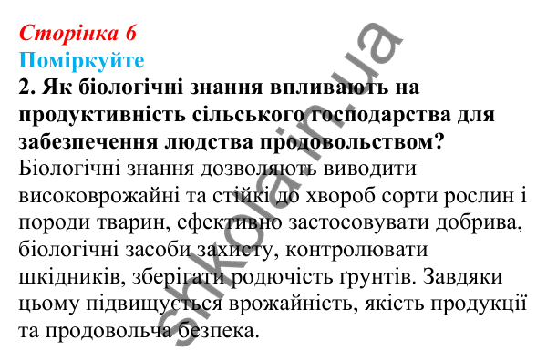 Відповідь до «Поміркуйте» 2 § 1 (с. 6) з біології для 9 класу (Балан, 2026): Біологія як комплексна наука