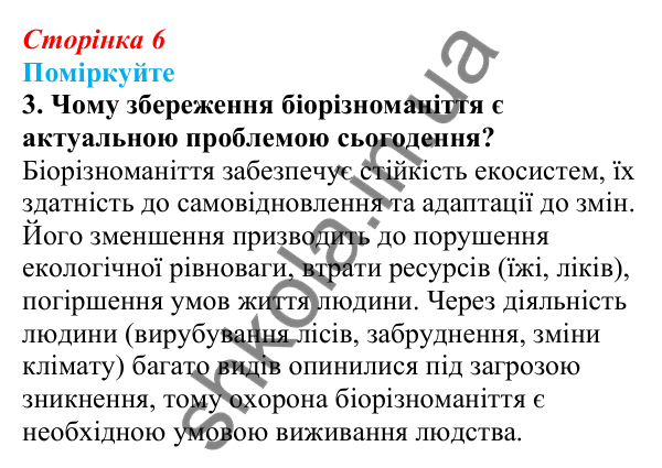 Відповідь до «Поміркуйте» 3 § 1 (с. 6) з біології для 9 класу (Балан, 2026): Біологія як комплексна наука