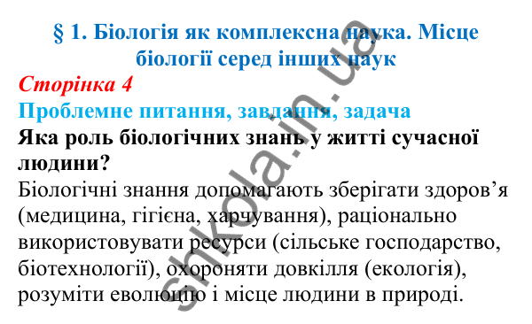 Відповідь на проблемне питання § 1 (с. 4) з біології для 9 класу (Балан, 2026): Біологія як комплексна наука