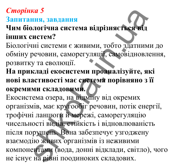Відповіді на запитання § 1 (с. 5) з біології для 9 класу (Балан, 2026): Біологія як комплексна наука