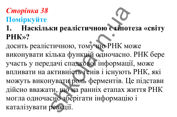 Відповідь до «Поміркуйте» 1 § 10 (с. 38) з біології для 9 класу (Балан, 2026): Нуклеїнові кислоти