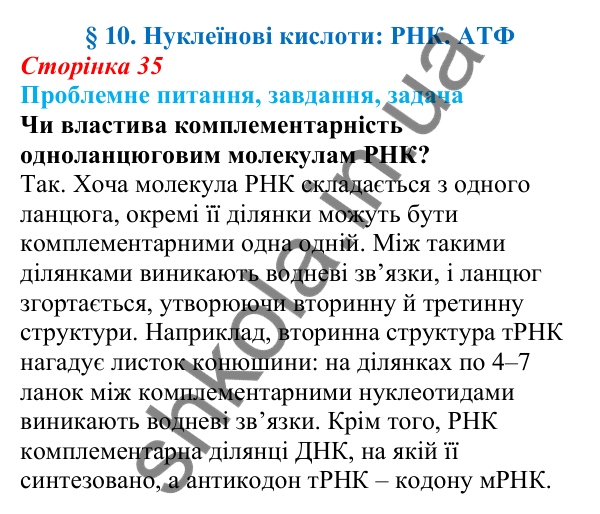 Відповідь на проблемне питання § 10 (с. 35) з біології для 9 класу (Балан, 2026): Нуклеїнові кислоти