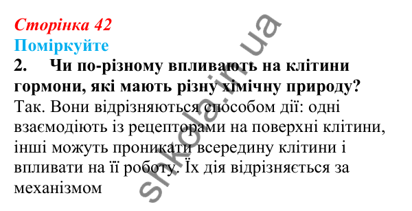 Відповідь до «Поміркуйте» 2 § 11 (с. 42) з біології для 9 класу (Балан, 2026): Біологічно активні речовини